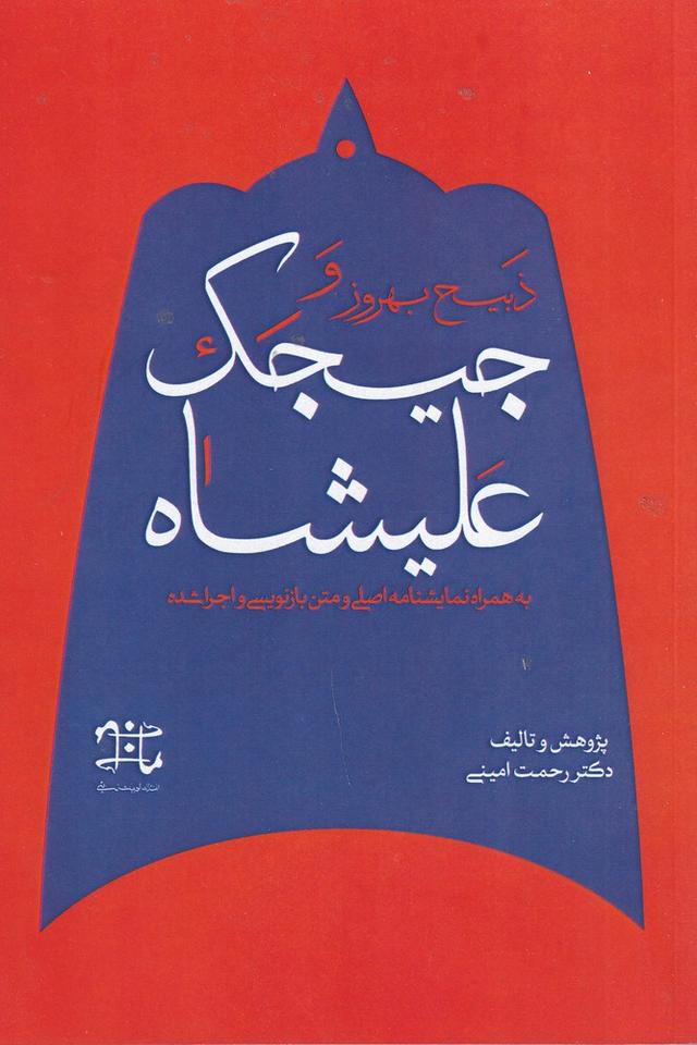ذبیح بهروز و جیجک علیشاه