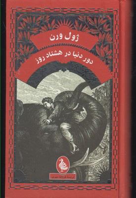دور دنیا در هشتاد روز