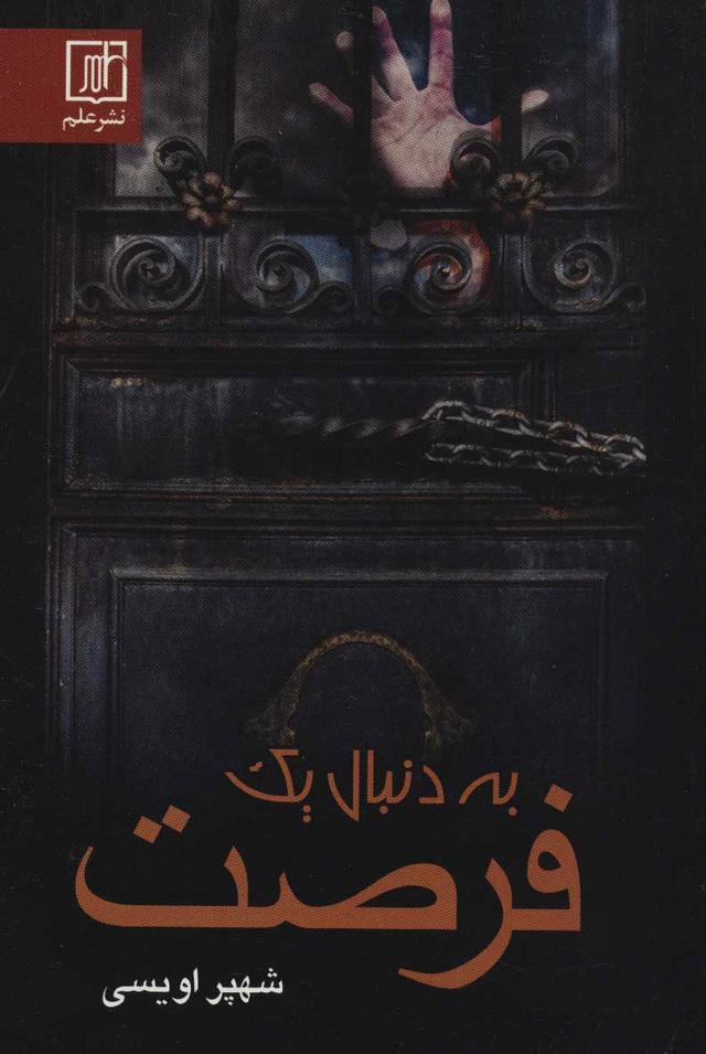 کتاب به دنبال یک فرصت