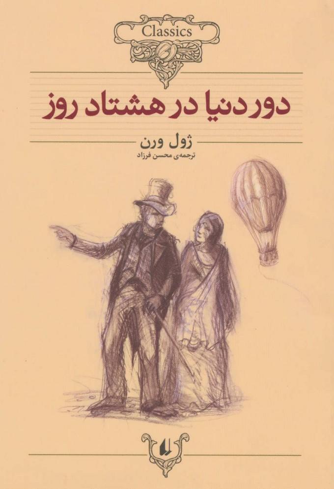 دور دنیا در هشتاد روز