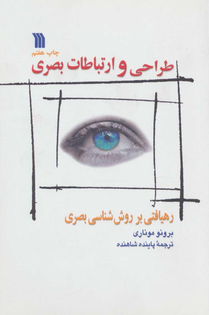 کتاب طراحی و ارتباطات بصری