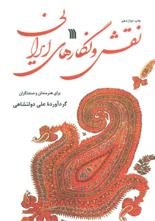 کتاب نقش و نگارهای ایرانی