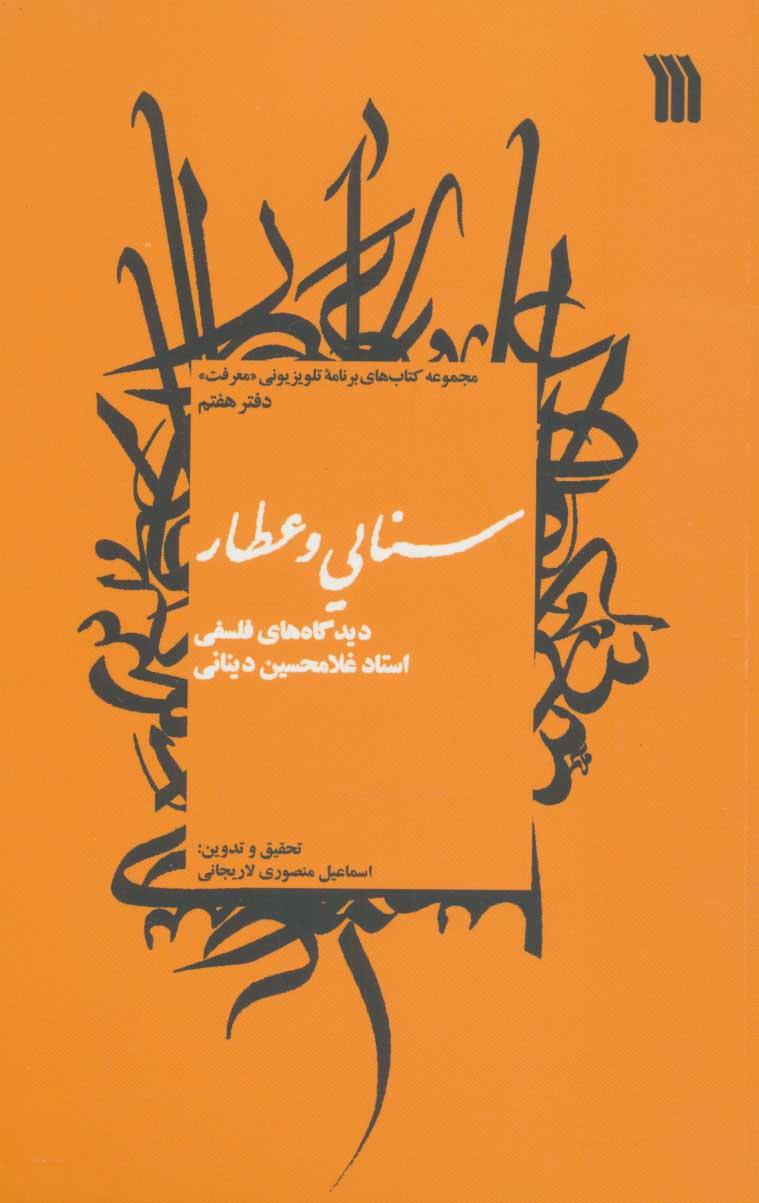 کتاب سنایی و عطار