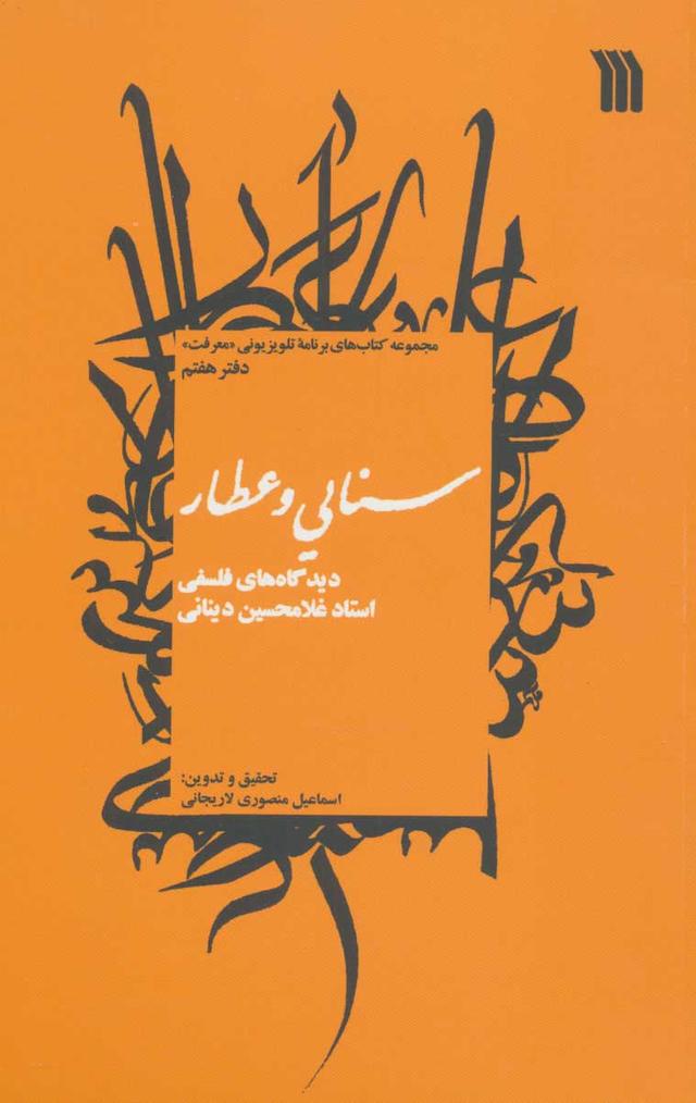 کتاب سنایی و عطار