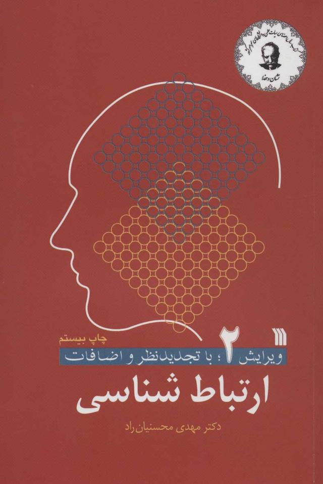 کتاب ارتباط شناسی 2