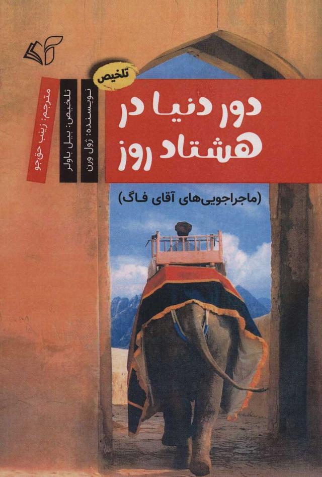 دور دنیا در هشتاد روز