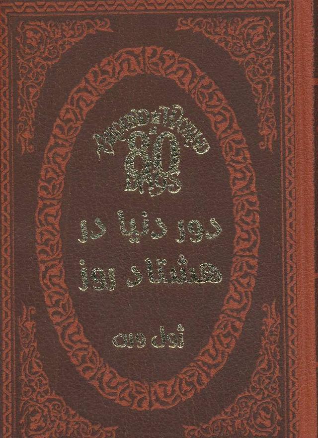 دور دنیا در هشتاد روز
