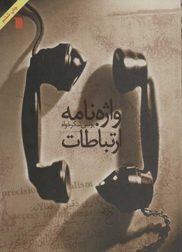 کتاب واژه نامه ارتباطات