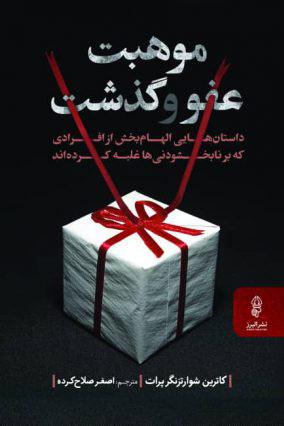 کتاب موهبت عفو و گذشت