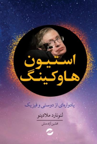 کتاب استیون هاوکینگ