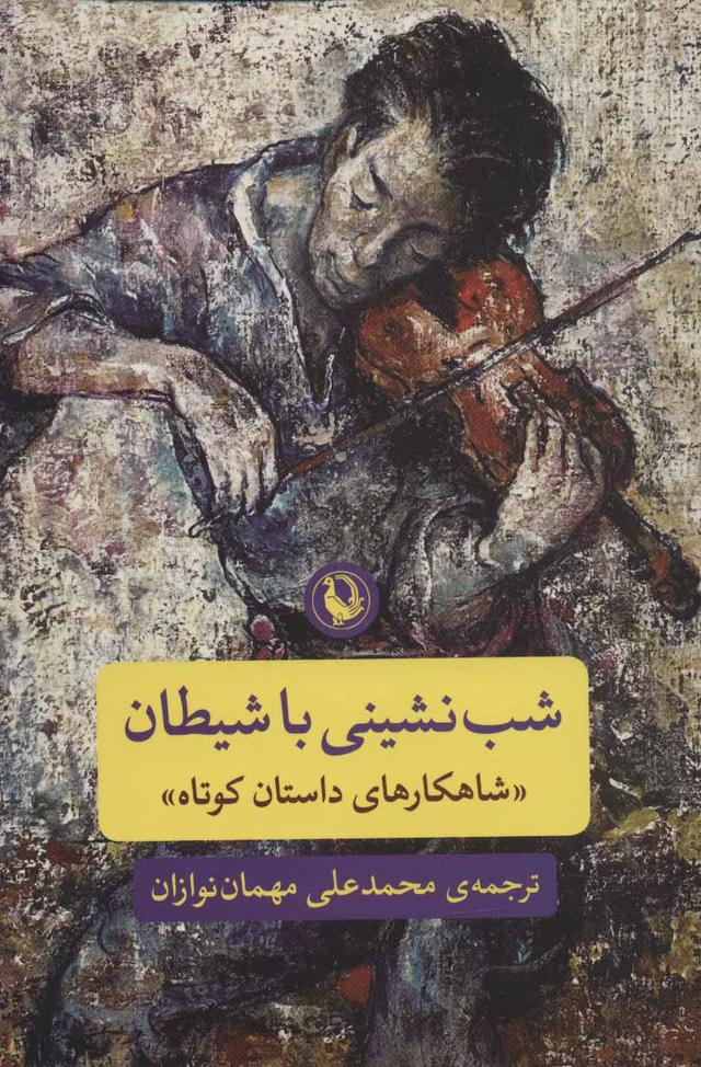 کتاب شب نشینی با شیطان