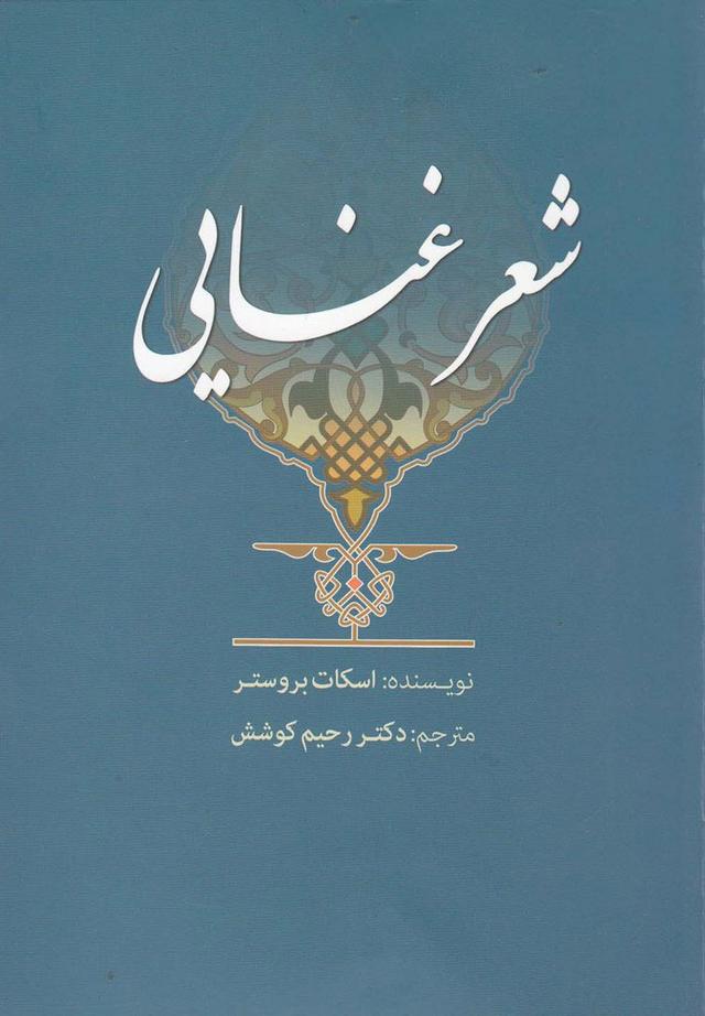 کتاب شعر غنایی