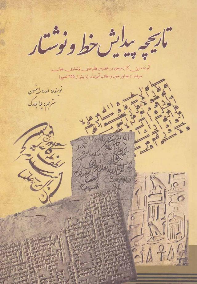 کتاب تاریخچه پیدایش خط و نوشتار