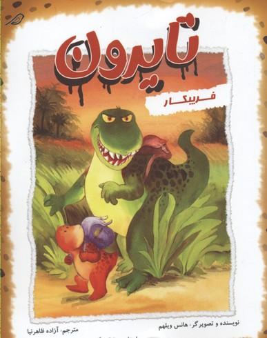 تایرون فریبکار