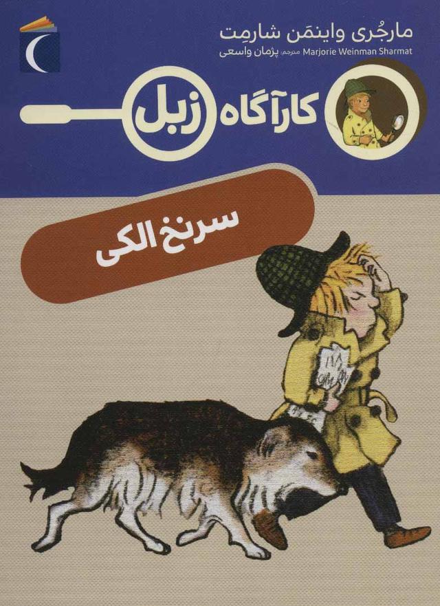 کتاب سرنخ الکی