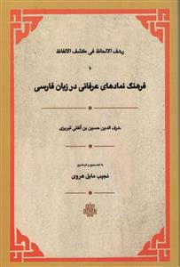 کتاب فرهنگ نمادهای عرفانی در زبان فارسی