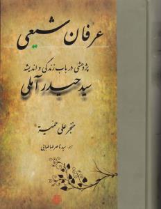 کتاب عرفان شیعی
