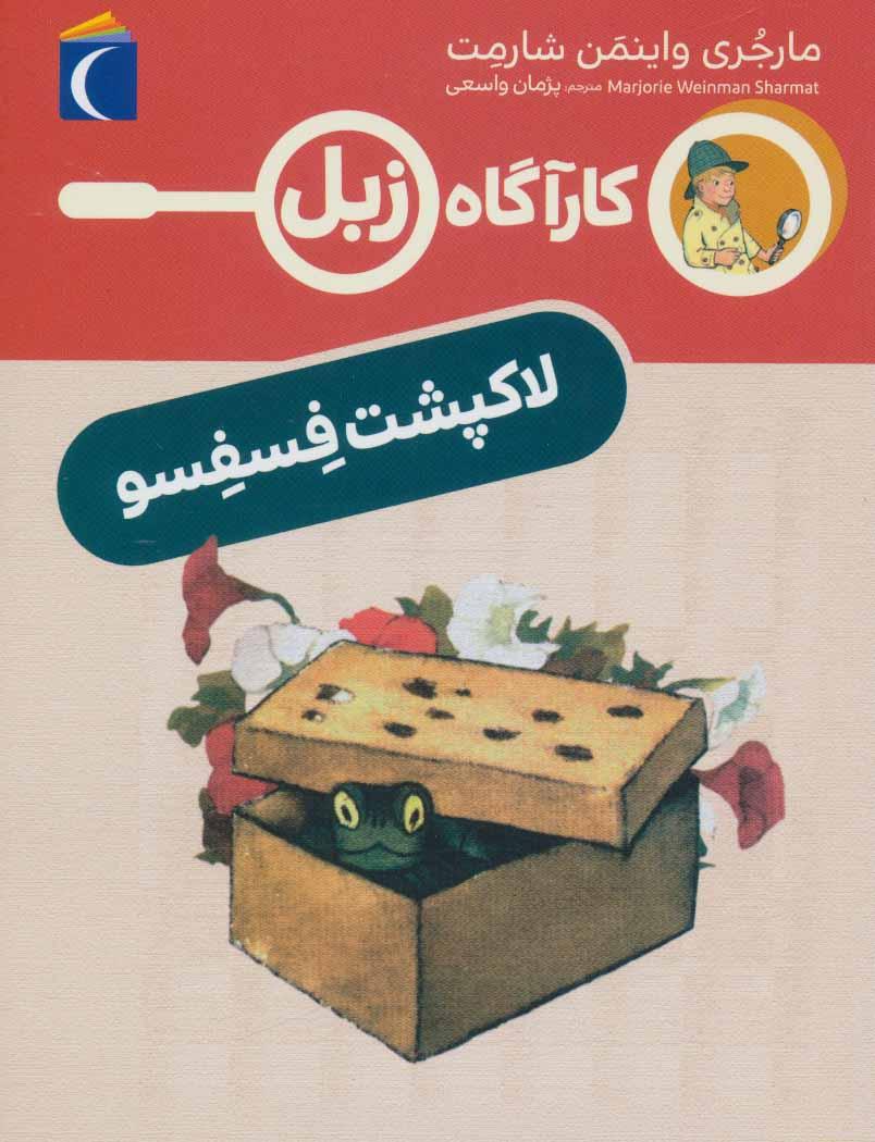 کتاب لاک پشت فسفسو