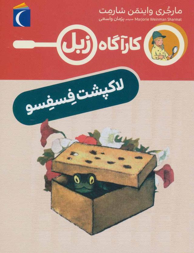 کتاب لاک پشت فسفسو