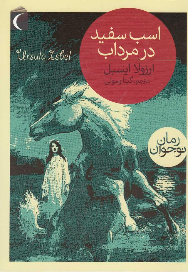 اسب سفید در مرداب