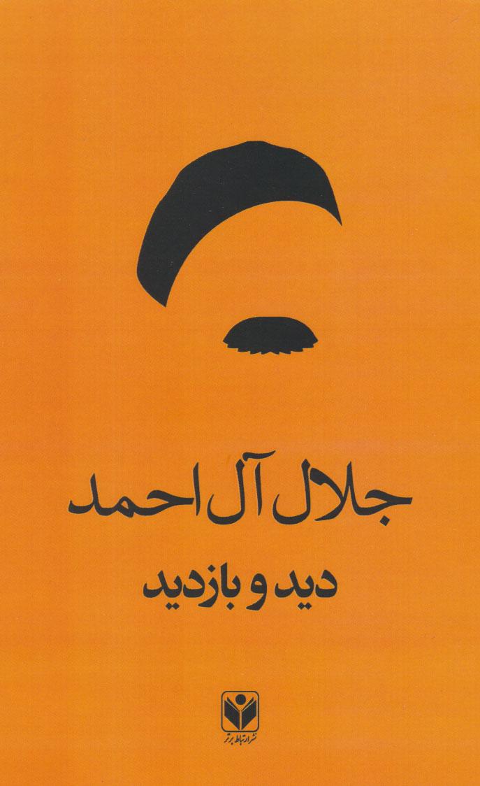 دید و بازدید