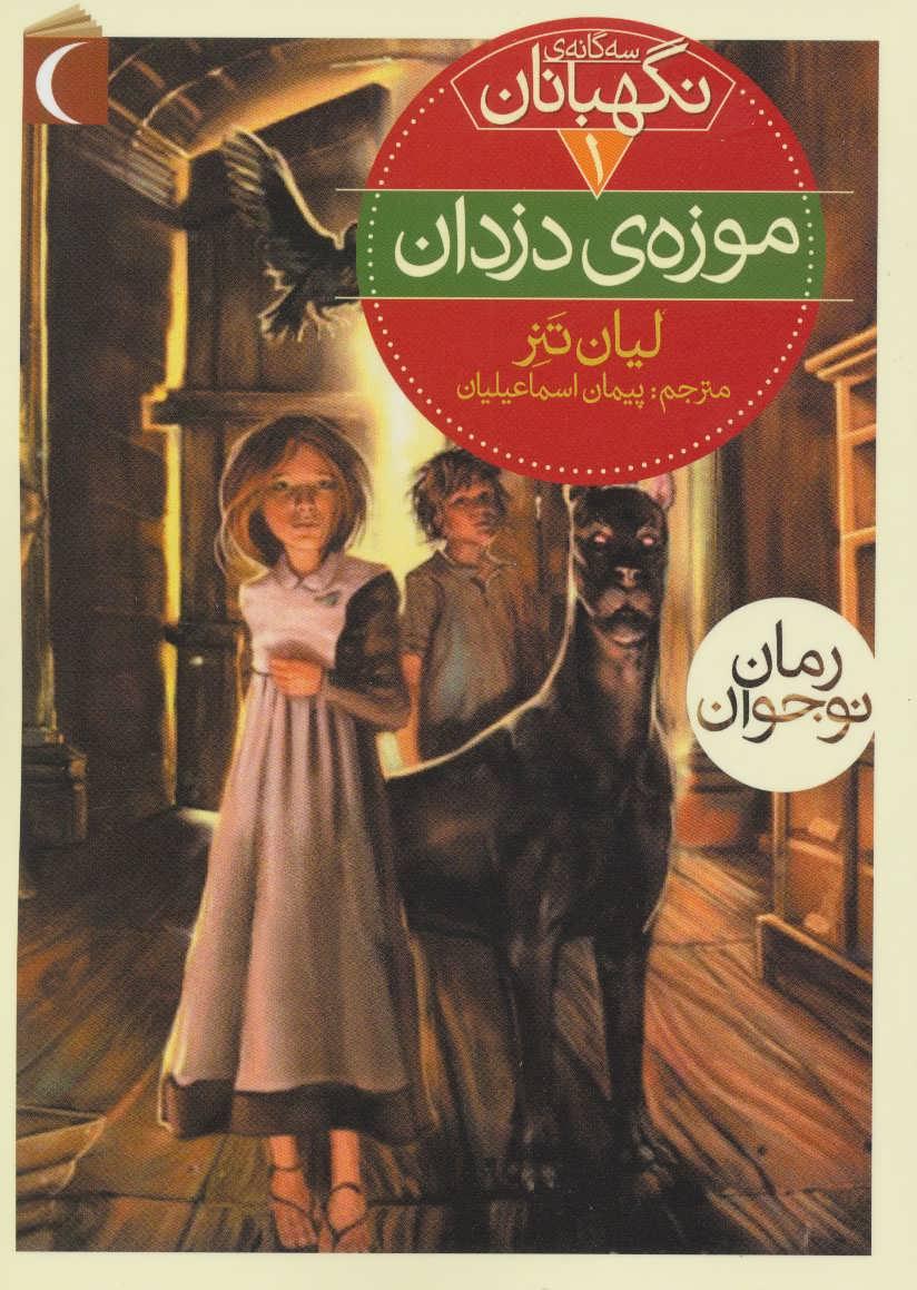 کتاب موزه ی دزدان