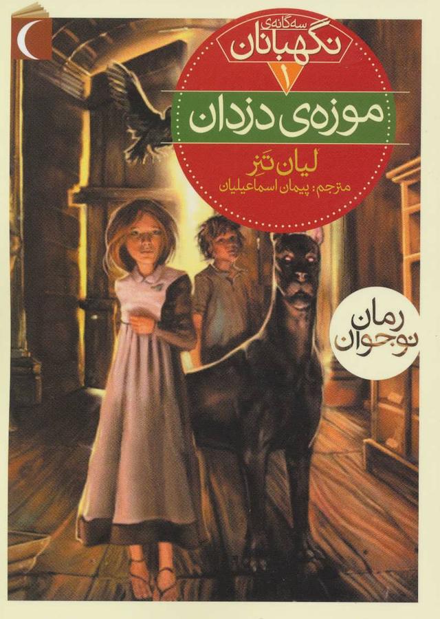 کتاب موزه ی دزدان