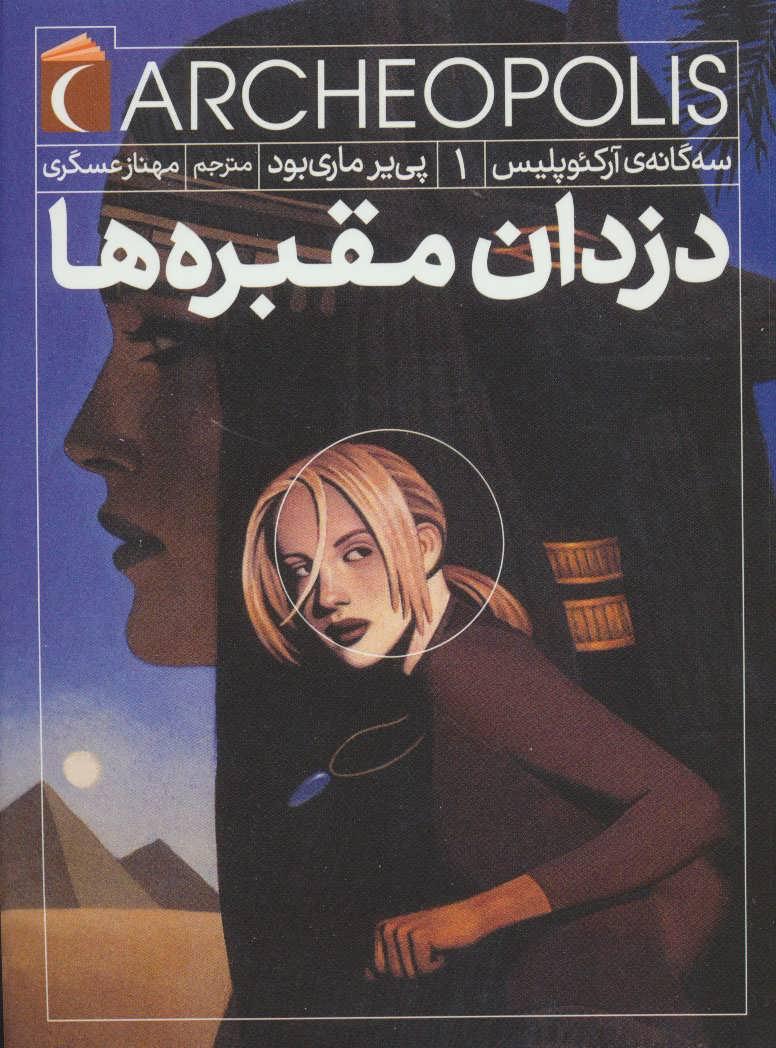 کتاب دزدان مقبره ها