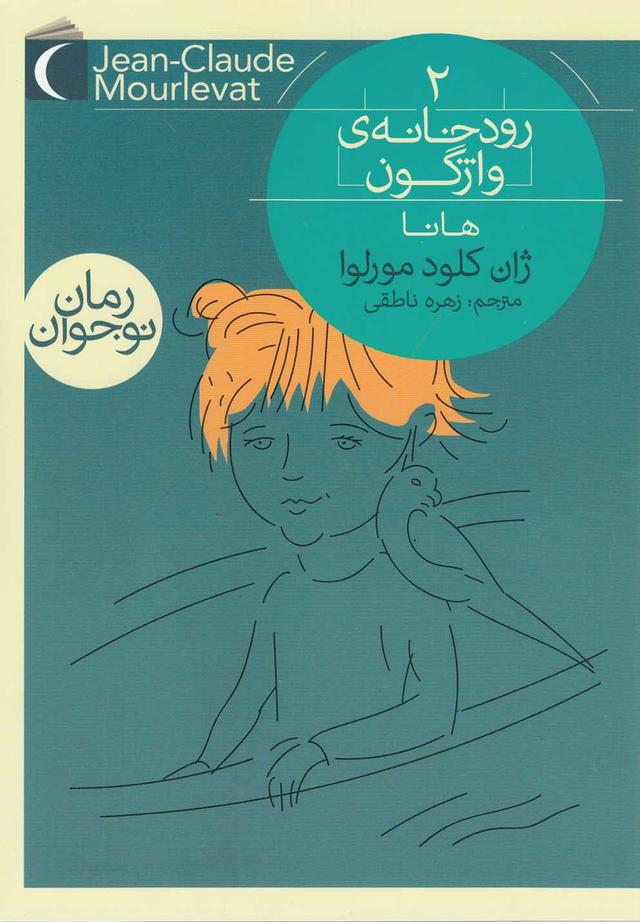 رودخانه ی واژگون 2