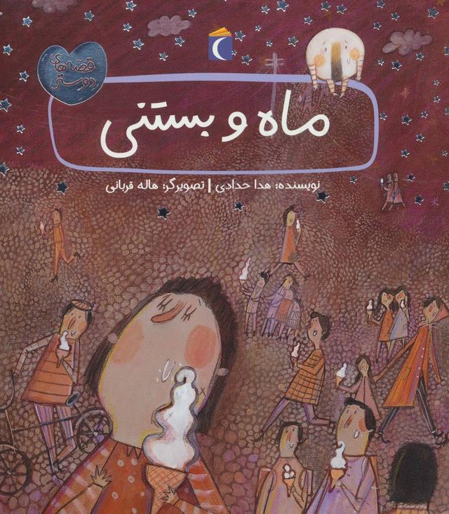 کتاب ماه و بستنی