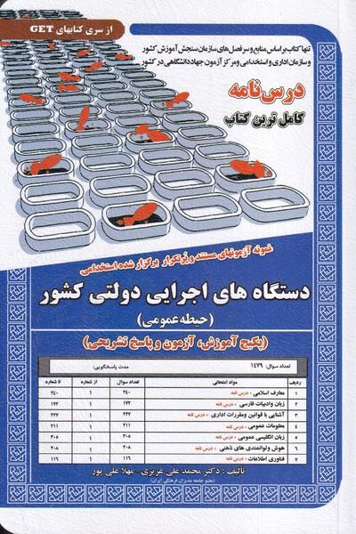 دستگاه های اجرایی دولتی کشور (حیطه عمومی)