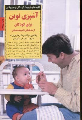 کتاب آشپزی نوین برای کودکان