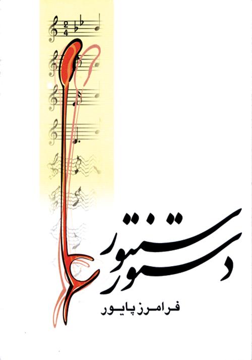 کتاب دستور سنتور