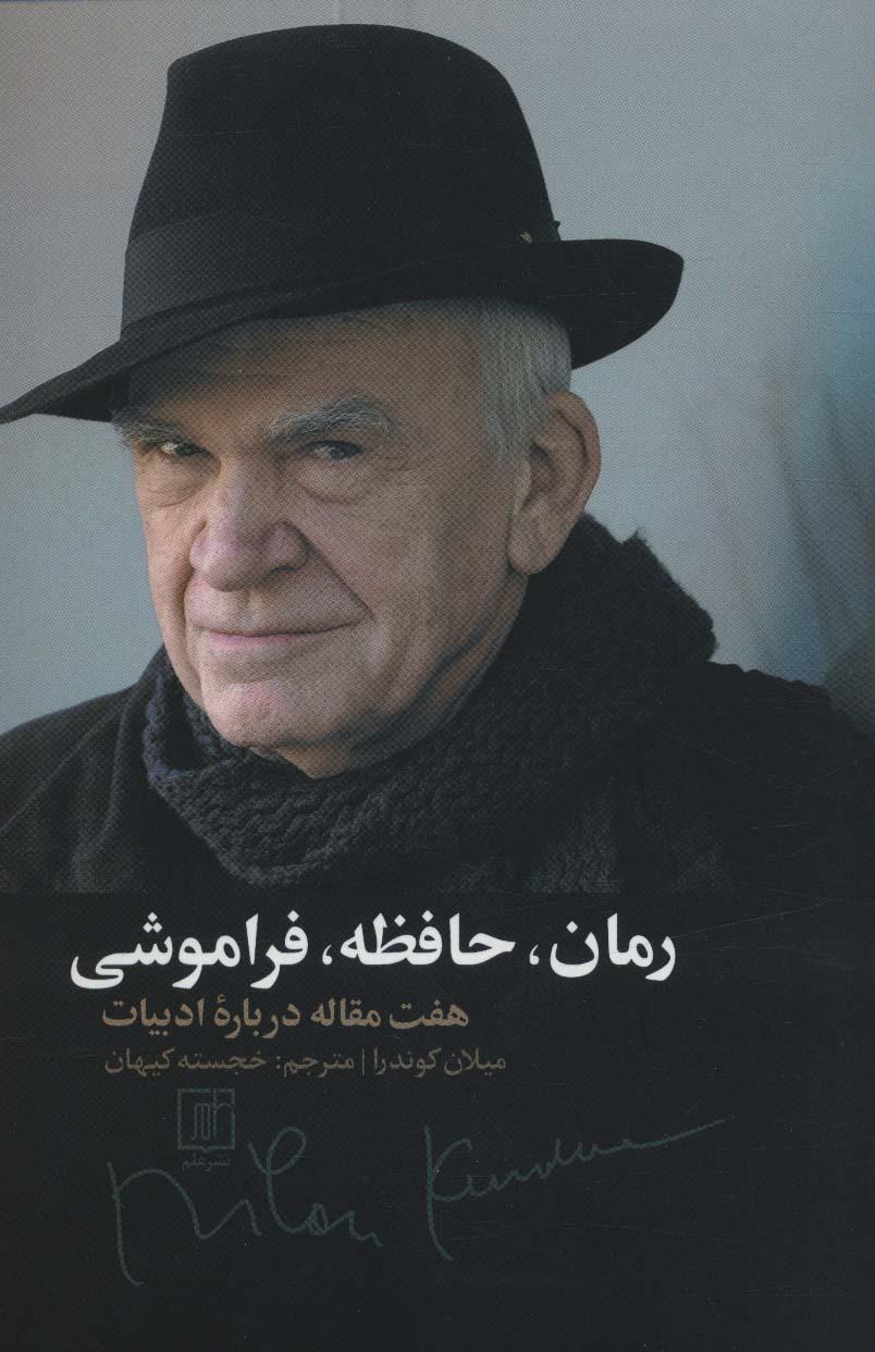 رمان، حافظه، فراموشی