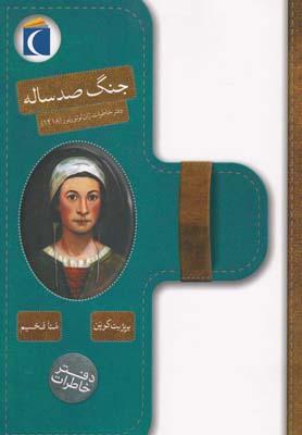کتاب جنگ صد ساله