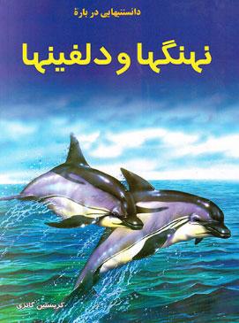 دانستنیهایی درباره نهنگ ها و دلفین ها