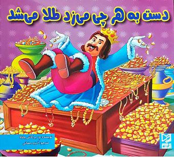 کتاب دست به هرچی می زد طلا می شد