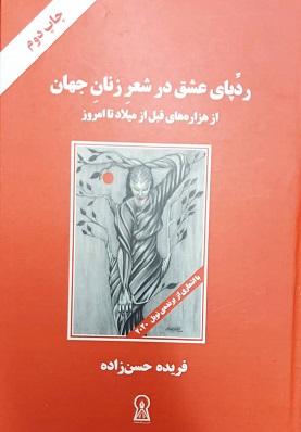 ردپای عشق در شعر زنان جهان