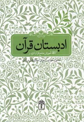 کتاب ادبستان قرآن