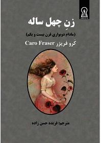 کتاب زن چهل ساله