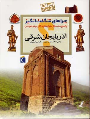کتاب استان آذربایجان شرقی