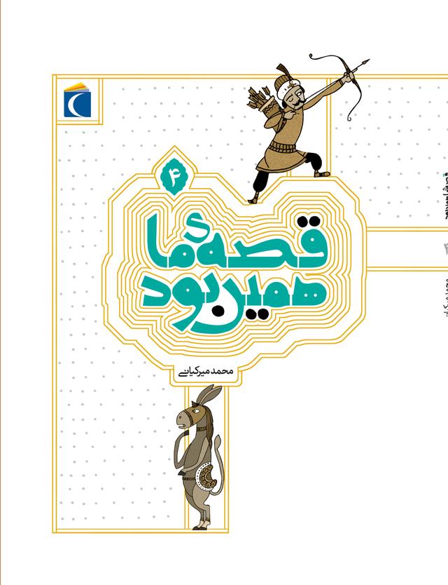 کتاب قصه ی ما همین بود 4