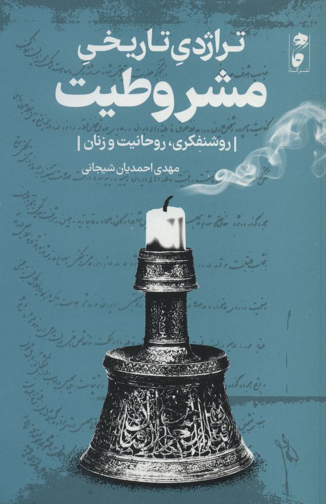 کتاب تراژدی تاریخی مشروطیت