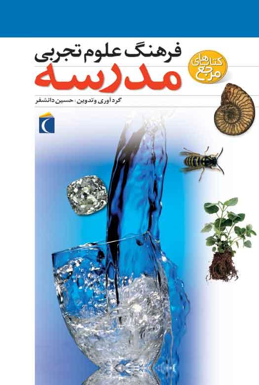کتاب فرهنگ علوم تجربی مدرسه