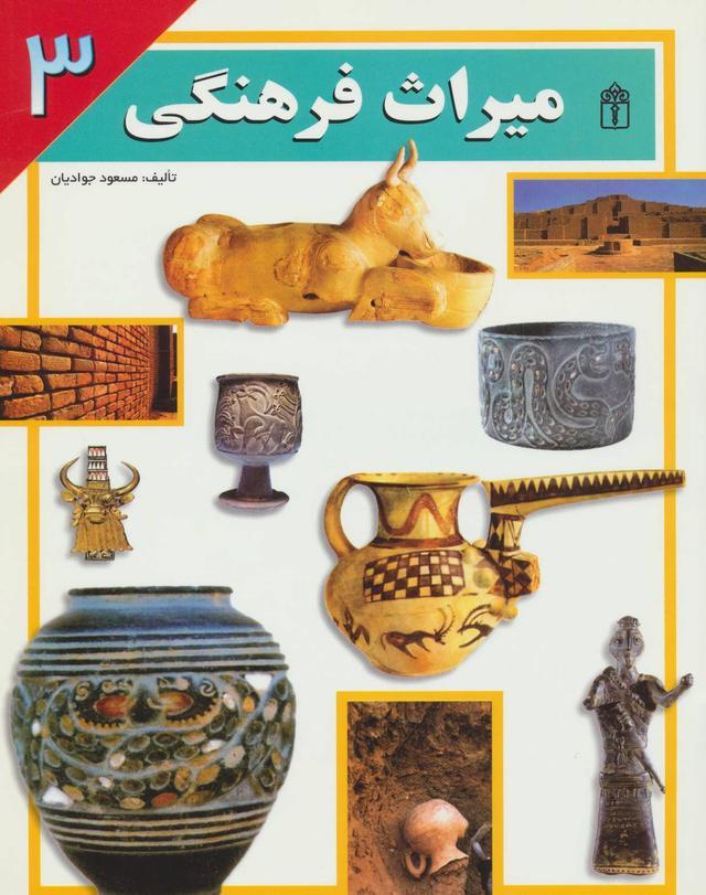 کتاب میراث فرهنگی 3