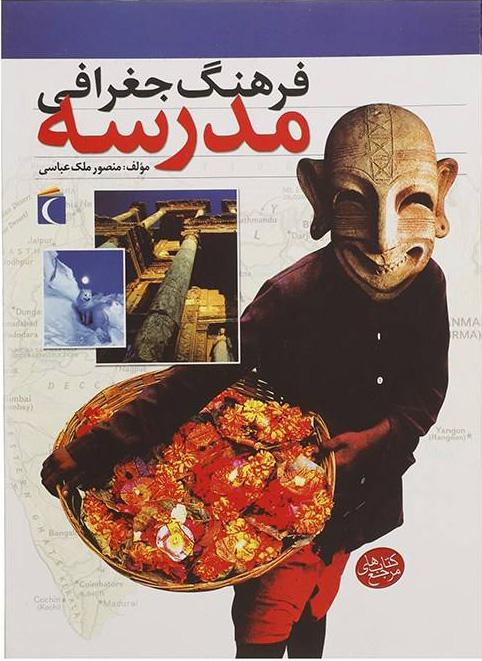 کتاب فرهنگ جغرافی مدرسه