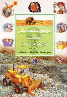 کتاب طبیعت در معرض خطر