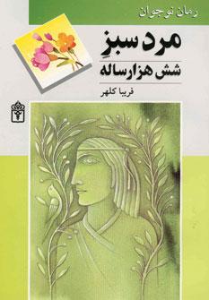 کتاب مرد سبز شش هزار ساله