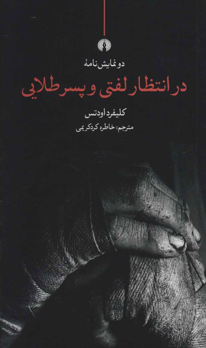 کتاب در انتظار لفتی و پسر طلایی