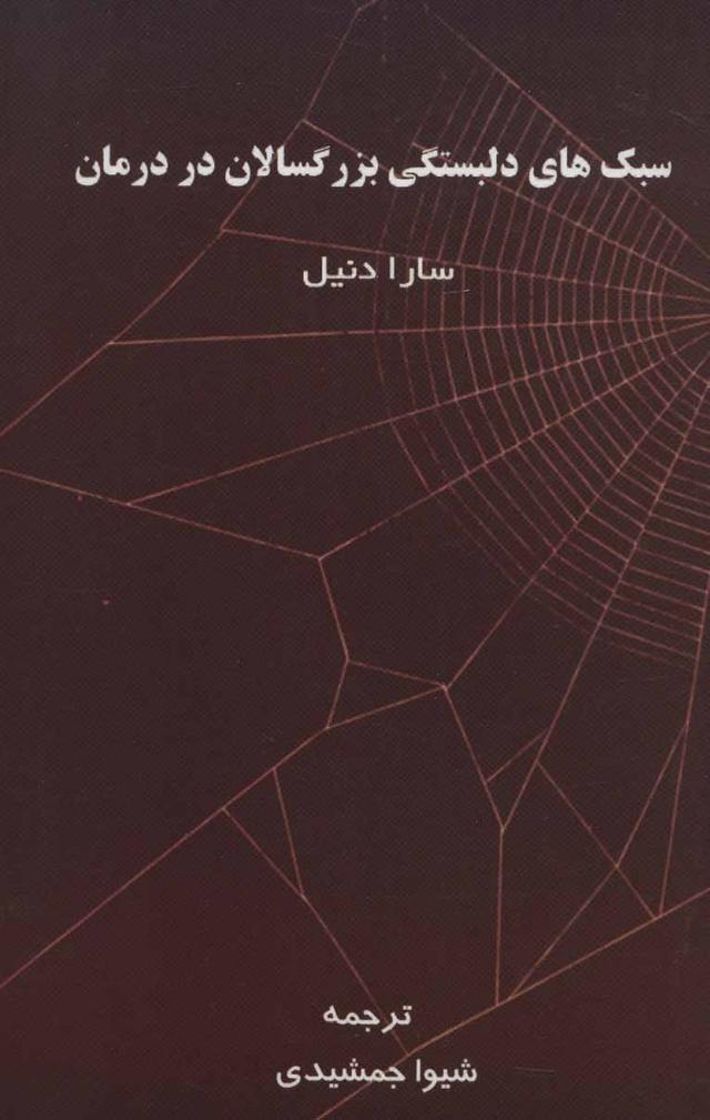 کتاب سبک های دلبستگی بزرگسالان در درمان